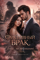 Фиктивный брак. Тень за ее спиной. — Ляля Либерман