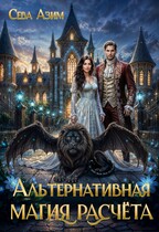 Альтернативная магия расчёта — Сева Азим