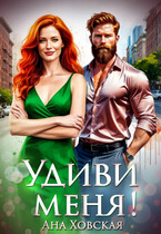 Удиви меня! — Ана Ховская
