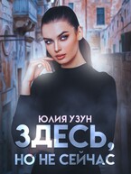 Здесь, но не сейчас — Юлия Узун