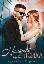 Милашка для психа — Кристина Зорина