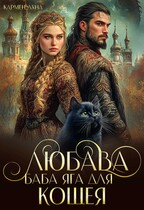 Любава. Баба Яга для Кощея — Кармен Луна