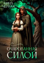 Очарованная силой — Нина Черная