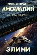 Элини — Виктор Краев