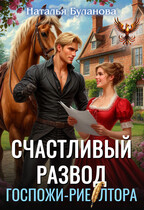 ️Счастливый развод госпожи-риелтора — Наталья Буланова