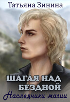 Шагая над бездной. Наследники магии — Татьяна Зинина
