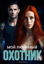 Мой любимый охотник — Алика Бауэр