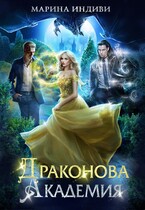 ⚜️ Драконова Академия — Марина Индиви