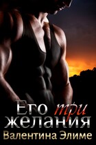 Его три желания — Валентина Элиме