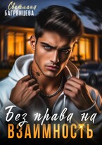 Без права на взаимность — Светлана Багрянцева