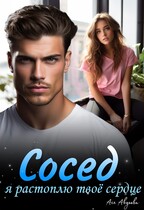 Сосед, я растоплю твоё сердце. — Ася Авдеева