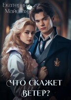 Что скажет ветер? — Екатерина Майская