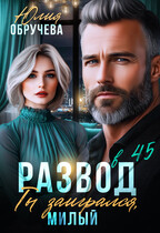 Развод в 45. Ты заигрался, милый — Юлия Обручева