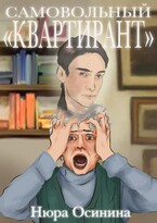 Самовольный квартирант — Нюра Осинина