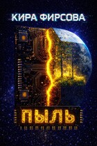 Пыль — Кира Фирсова