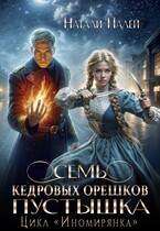 ✉️Семь кедровых орешков. Пустышка — Натали Палей