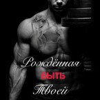 Рожденная быть твоей — Nelli