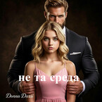 Не та среда — DONNA DARSI