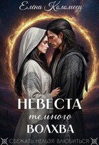 Невеста темного волхва — Елена Коломеец