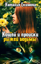Кощей и происки рыжей ведьмы — Наталья Екимова