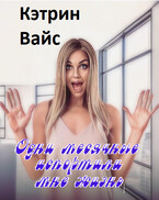 Одни месячные испортили мне жизнь. — Кэтрин Вайс