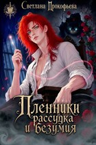 Пленники рассудка и безумия — Светлана Прокофьева