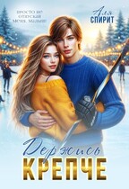 Держись крепче — Аля Спирит