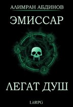 Эмиссар: Легат Душ — Alimran Abdinov