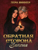 Обратная сторона закона — Лера Виннер