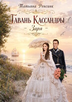 Гавань Кассандры — Заря — Татьяна Ренсинк
