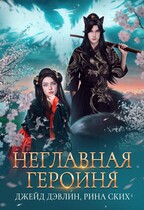 Неглавная героиня — Рина Ских
                                                                                                            
                                                                                                                                                                                                                                        ,
                                                                
                                                                                                                                            Джейд Дэвлин