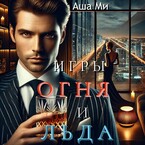 Игры Огня и Льда — Аша Ми