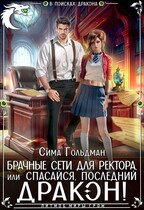 Брачные сети для ректора, или Спасайся, последний  дракон! — Сима Гольдман