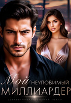 Мой неуловимый миллиардер — Татьяна Романская