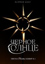 Черное солнце — Валерия Минц