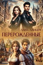 Перерожденные — Дана Данберг