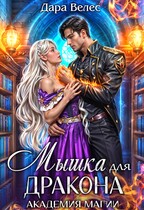 Mышка для Дракона — Дара Велес