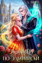 Экзамен по-эльфийски — А. Мирт