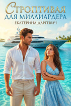 Строптивая для миллиардера — Екатерина Даргевич