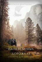 На неведомых дорожках — Наталья Дмитриева