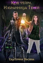 Код фейри. Избранница Теней — Васина Екатерина