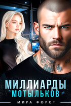 Миллиарды мотыльков — Мира Форст