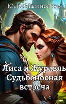 Лиса и Журавль. Судьбоносная встреча — Юлия Малиновская