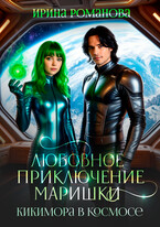 Любовное приключение Маришки — Ирина Романова