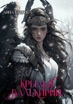 Крылья валькирии — Анна Снегова