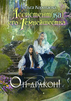 Ассистент(ка) Его Темнейшества. Он — дракон! — Ольга Коротаева