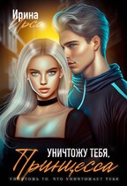 Уничтожу тебя, принцесса — Ирина Ирсс