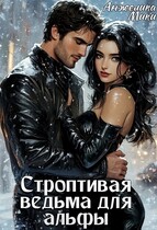 Строптивая ведьма для альфы — Анжелика Мики
