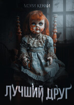 Лучший друг — Мэри Кенли