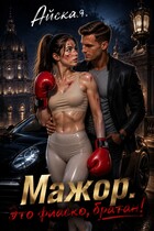 Мажор. Это фиаско, братан! — Айская